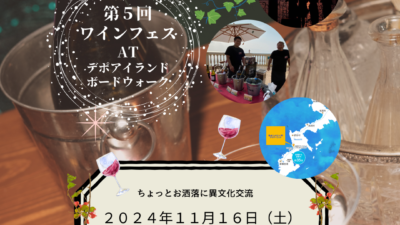 第５回ワインフェス